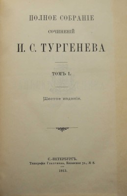 [Полный комплект]. Тургенев И.С. Полное собрание сочинений И.С. Тургенева. 6-е изд. В 10 т. Т. 1-10. СПб., 1913. 